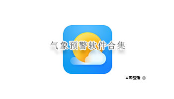 气象预警软件合集