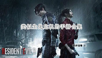 类似生化危机的手游合集