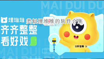 类似埋堆堆的软件合集