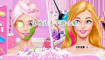 化妆达人手游合集