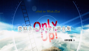 类似于only up手游合集