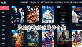 超清影视播放软件合集