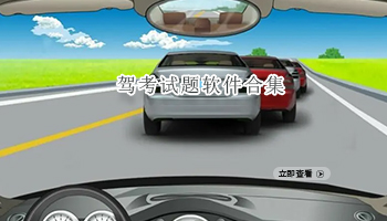 驾考试题软件合集