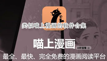 类似喵上漫画的软件合集