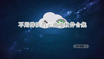 不用排队的云游戏软件合集