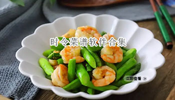 时令菜谱软件合集