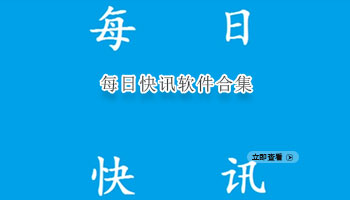 每日快讯软件合集
