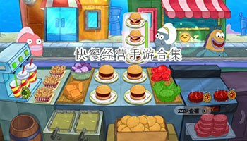 快餐经营手游合集