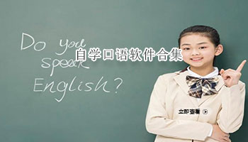 自学口语软件合集