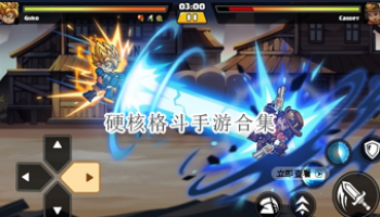 硬核格斗手游合集