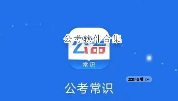 公考软件合集