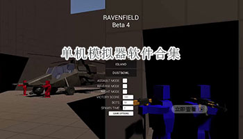 单机模拟器软件合集