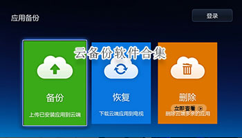 云备份软件合集