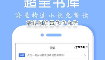 离线阅读器软件合集