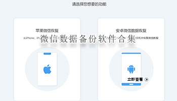 微信数据备份软件合集