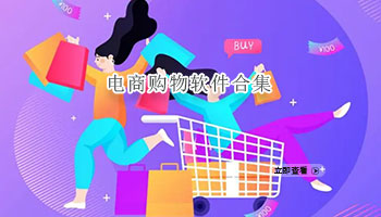 电商购物软件合集