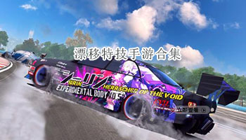 漂移特技手游合集
