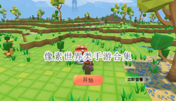 像素世界类手游合集