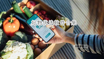 好物优选软件合集