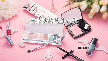 美妆购物软件合集