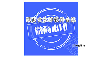 微商去水印软件合集