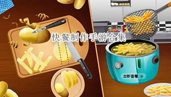 快餐制作手游合集