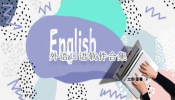 外语口语软件合集