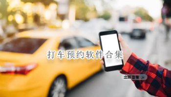 打车预约软件合集