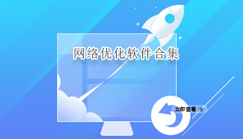 网络优化软件合集