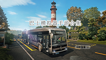 巴士模拟器手游合集