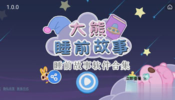 睡前故事软件合集