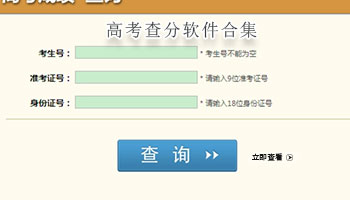 2024年高考查分软件合集