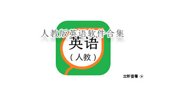人教版英语软件合集