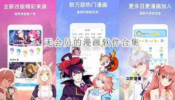 无会员的漫画软件合集