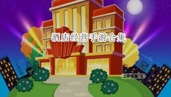 酒店经营手游合集