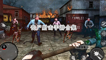 丧尸射击手游合集