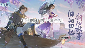 仙剑题材的手游合集