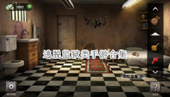 逃脱监狱类手游合集