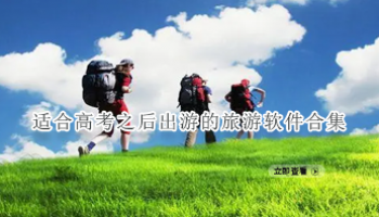 适合高考之后出游的旅游软件合集