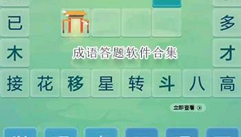 成语答题软件合集