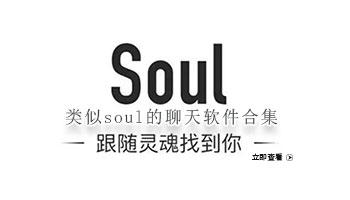 类似soul的聊天软件合集