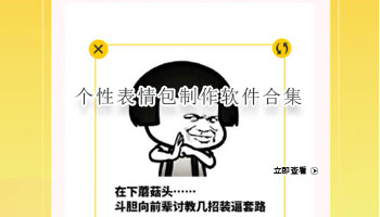 个性表情包制作软件合集