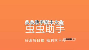 虫虫助手版本大全