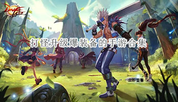 打怪升级爆装备的手游合集