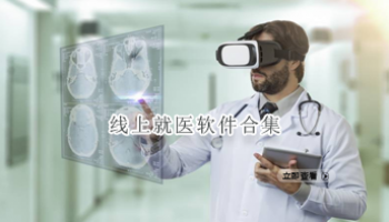 线上就医软件合集