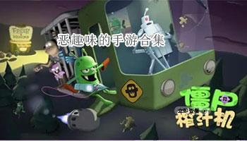 恶趣味的手游合集
