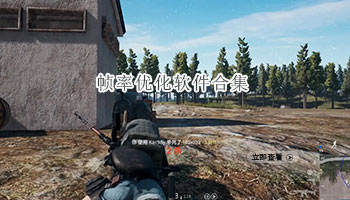 帧率优化软件合集