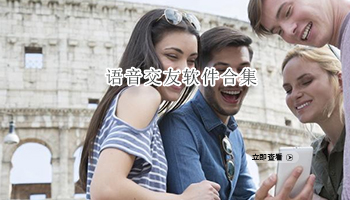 语音交友软件合集