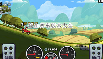 登山赛车版本大全