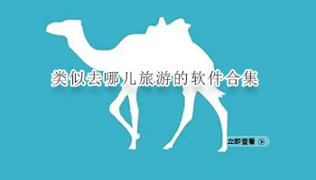 类似去哪儿旅行盲盒的软件合集